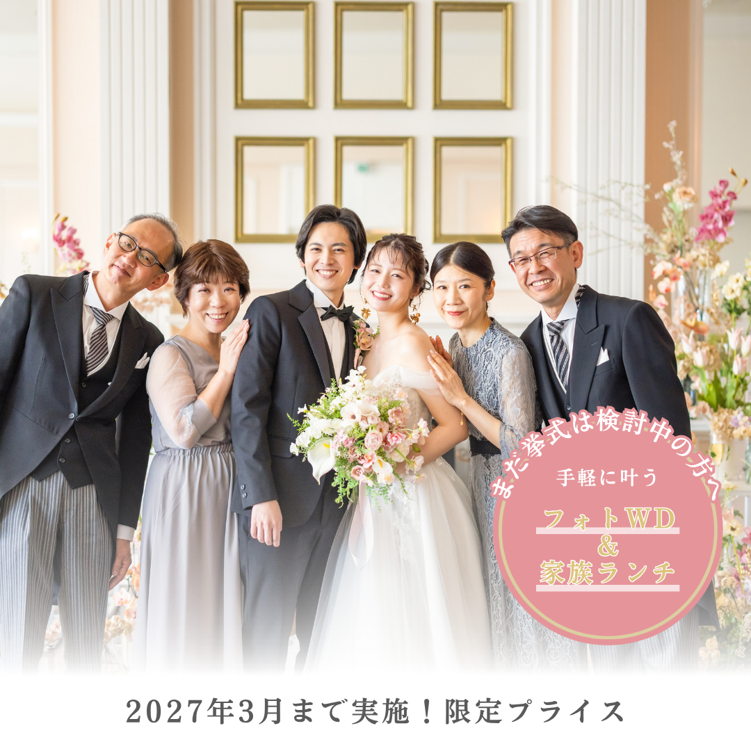 フォトWD&家族ランチ