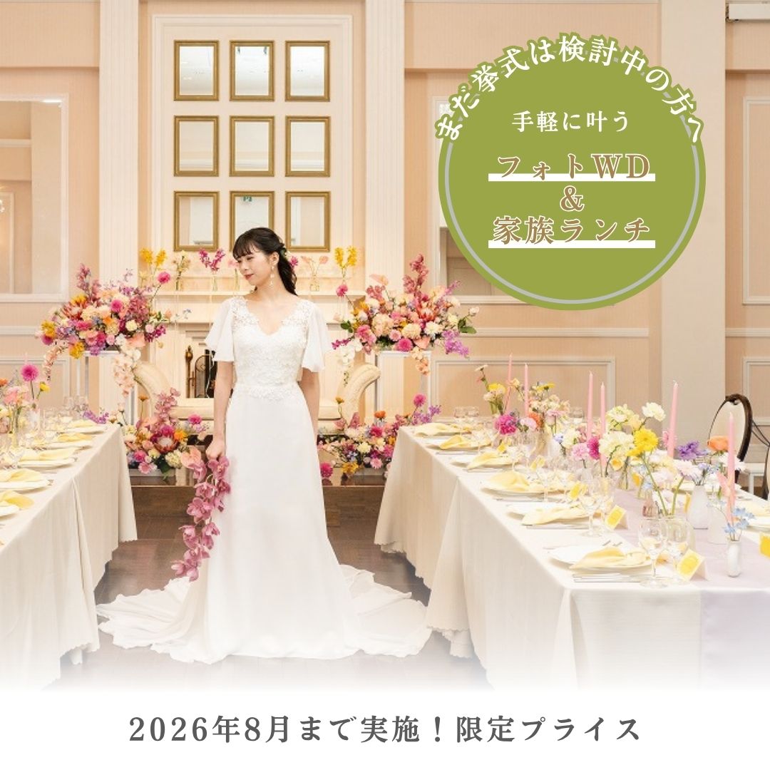 フォトWD&家族ランチ