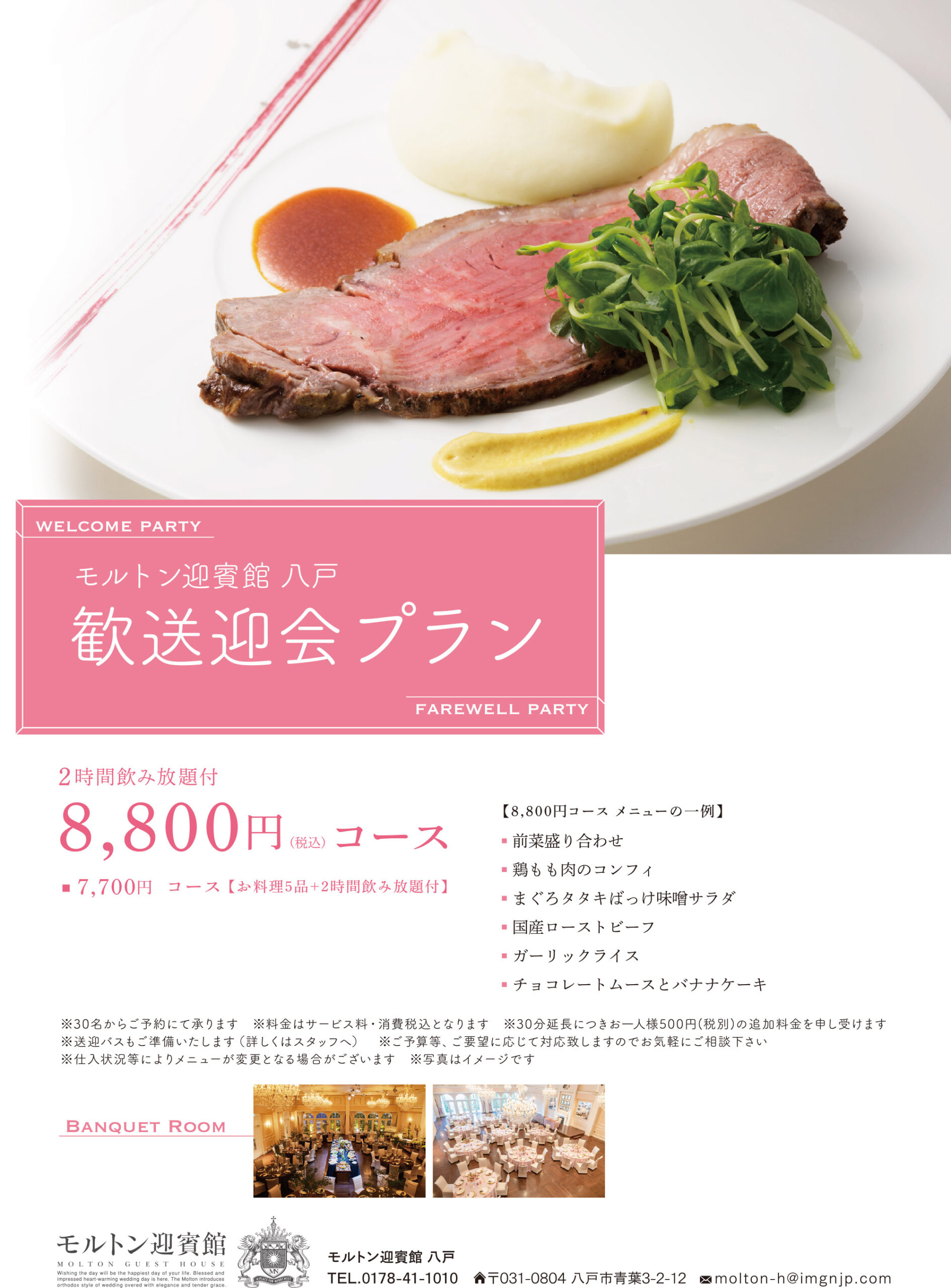 モルトん迎賓館八戸　歓迎会＆送別会プラン